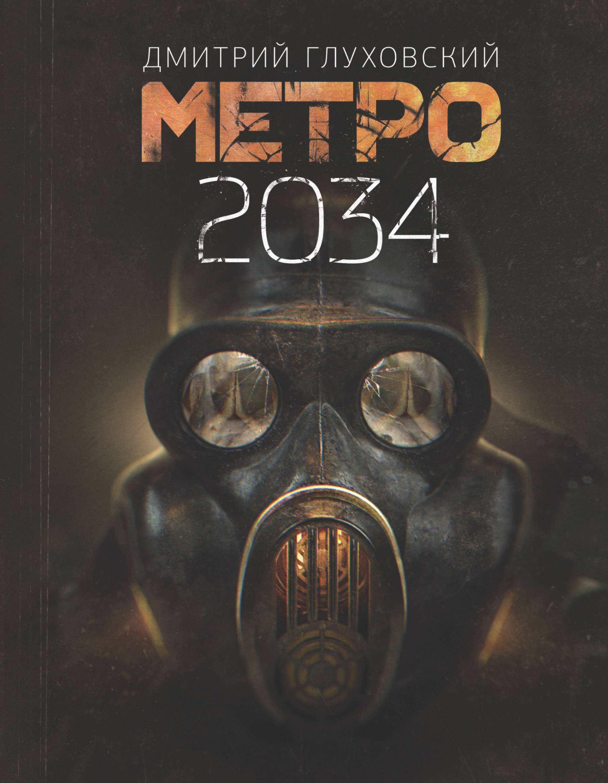 Метро 2034 Купить По Лучшей Цене - Книги